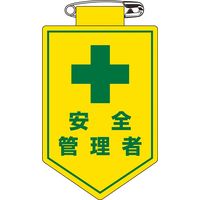 日本緑十字社 ビニールワッペン 胸14 「安全管理者」 126014 1セット(10枚)（直送品）