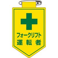 日本緑十字社 ビニールワッペン 胸17 「フォークリフト運転~」 126017 1セット(10枚)（直送品）
