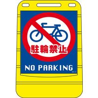 日本緑十字社 バリアポップサイン BPS-15 「駐輪禁止 NO P～」 334015 1台（直送品）