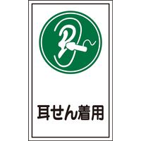 日本緑十字社 ステッカー標識 貼71 「耳せん着用」 10枚1組 047071 1セット（20枚：10枚×2組）（直送品）