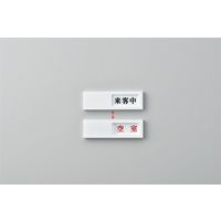 日本緑十字社 ドアプレート ドアー40（4） 「来客中 / 空室」 206014 1セット（2枚）（直送品）
