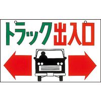 日本緑十字社 トラック出入口標識 M-43 「トラック出入口」 098043 1セット（2枚）（直送品）
