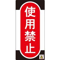 日本緑十字社 ノンマグスーパープレート NMG-11 「使用禁止」 091011 1セット（5枚）（直送品）