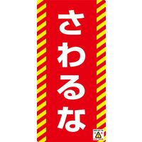 日本緑十字社 ノンマグスーパープレート NMG-15 「さわるな」 091015 1セット（5枚）（直送品）