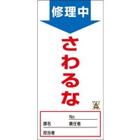 日本緑十字社 ノンマグスーパープレート NMGー8 「修理中 さわるな」 091008 1セット(5枚)（直送品）