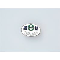日本緑十字社 バッジ バッジ32ー3 統括 安全衛生責任~ 138323 1セット(5個)（直送品）
