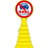 日本緑十字社 ロードポップサイン 禁止 NO P～