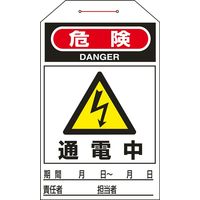 日本緑十字社 ワンタッチタグ タグー202 「危険 通電中」 10枚1組 090202 1セット（50枚：10枚×5組）（直送品）