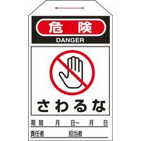 日本緑十字社 ワンタッチタグ タグー204 「危険 さわるな」 10枚1組 090204 1セット（50枚：10枚×5組）（直送品）