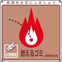 日本緑十字社 一般廃棄物分別標識 分別ー100 「燃えるゴミ」 078100 1セット(10枚)（直送品）