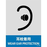 日本緑十字社 安全標識 JHー15S 「耳栓着用」 5枚1組 029115 1セット(25枚:5枚×5組)（直送品）
