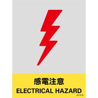 日本緑十字社 安全標識 JHー21S 「感電注意」 5枚1組 029121 1セット(25枚:5枚×5組)（直送品）