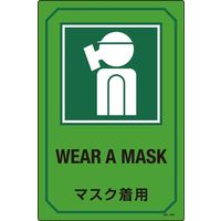 日本緑十字社 英文字入りサイン標識 GB-208 「マスク着用」 095208 1セット（2枚）（直送品）