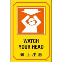 日本緑十字社 英文字入りサイン標識 GB-214 「頭上注意」 095214 1セット（2枚）（直送品）
