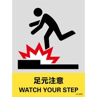 日本緑十字社 安全標識 JHー23S 「足元注意」 5枚1組 029123 1セット(25枚:5枚×5組)（直送品）