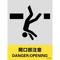 日本緑十字社 安全標識 JHー24S 「開口部注意」 5枚1組 029124 1セット(25枚:5枚×5組)（直送品）