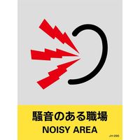 日本緑十字社 安全標識 JHー29S 「騒音のある職場」 5枚1組 029129 1セット(25枚:5枚×5組)（直送品）