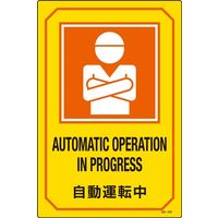 日本緑十字社 英文字入りサイン標識 GB-220 「自動運転中」 095220 1セット（2枚）（直送品）