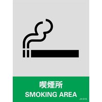 日本緑十字社 安全標識 JHー31S 「喫煙所」 5枚1組 029131 1セット(25枚:5枚×5組)（直送品）