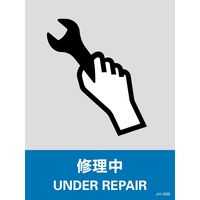日本緑十字社 安全標識 JHー33S 「修理中」 5枚1組 029133 1セット(25枚:5枚×5組)（直送品）