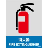 日本緑十字社 安全標識 JHー37S 「消火器」 5枚1組 029137 1セット(25枚:5枚×5組)（直送品）