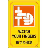 日本緑十字社 英文字 サイン標識 注意