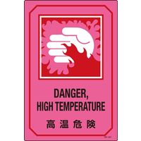 日本緑十字社 英文字入りサイン標識 GB-227 「高温危険」 095227 1セット（2枚）（直送品）