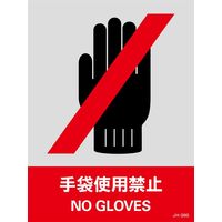 日本緑十字社 安全標識 JHー39S 「手袋使用禁止」 5枚1組 029139 1セット(25枚:5枚×5組)（直送品）