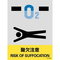 日本緑十字社 安全標識 JHー44S 「酸欠注意」 5枚1組 029144 1セット(25枚:5枚×5組)（直送品）