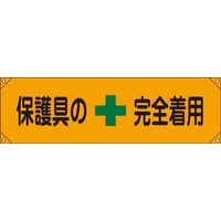 日本緑十字社 横断幕 7 「保護具の完全着用」 123007 1本（直送品）