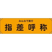 日本緑十字社 横断幕 横断幕15 「みんなで実行 指差~」 123015 1本（直送品）