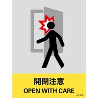 日本緑十字社 安全標識 JHー45S 「開閉注意」 5枚1組 029145 1セット(25枚:5枚×5組)（直送品）