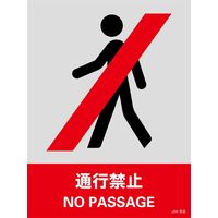 日本緑十字社 安全標識 JHー5S 「通行禁止」 5枚1組 029105 1セット(25枚:5枚×5組)（直送品）