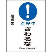 日本緑十字社 マグネプレート MGー112 「点検中 さわるな」 086112 1セット(5枚)（直送品）