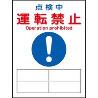日本緑十字社 マグネプレート MGー120 「点検中 運転禁止」 086120 1セット(5枚)（直送品）