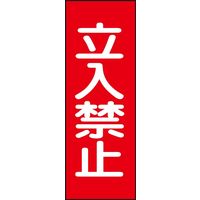 日本緑十字社 マグネプレート MG13 「立入禁止」 086013 1セット(5枚)（直送品）