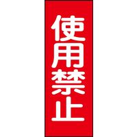 日本緑十字社 マグネプレート MG14 「使用禁止」 086014 1セット(5枚)（直送品）
