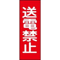 日本緑十字社 マグネプレート MG16 「送電禁止」 086016 1セット(5枚)（直送品）