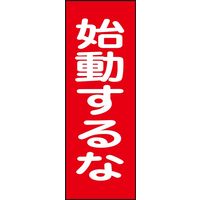 日本緑十字社 マグネプレート MG19 「始動するな」 086019 1セット(5枚)（直送品）