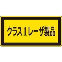 日本緑十字社 レーザ標識 レーザC-1（小） 「クラス1レーザ製品」 10枚1組 027308 1セット（20枚：10枚×2組）（直送品）