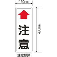 日本緑十字社 ミラー用注意標識 カーブミラー用 注意板 「↑注意」 277620 1枚（直送品）