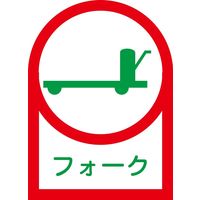 日本緑十字社 ヘルメット用ステッカー HLー42 「フォーク」 10枚1組 233042 1セット(100枚:10枚×10組)（直送品）