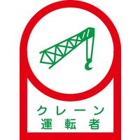 日本緑十字社 ヘルメット用ステッカー HLー44 「クレーン運転者」 10枚1組 233044 1セット(100枚:10枚×10組)（直送品）