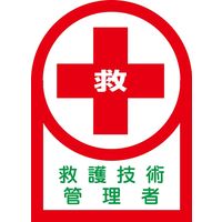 日本緑十字社 ヘルメット用ステッカー HLー77 「救 救護技術管理者」 10枚1組 233077 1セット(100枚:10枚×10組)（直送品）