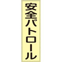 日本緑十字社 ベスト用ゼッケン BZー1M 「安全パトロール」 238111 1セット(2枚)（直送品）