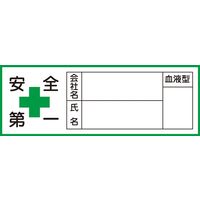 日本緑十字社 ヘルメット用ステッカー HL-105 「安全第一 会社名～」 10枚1組 233105 1セット（100枚：10枚×10組）（直送品）