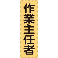 日本緑十字社 ベスト用ゼッケン BZー3M 「作業主任者」 238113 1セット(2枚)（直送品）