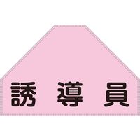 日本緑十字社 ベスト用ゼッケン 誘導員