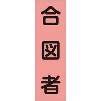 日本緑十字社 ベスト用ゼッケン