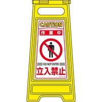 日本緑十字社 フロアサインスタンド フロアサインー205 「作業中 立入禁止」 337205 1台（直送品）